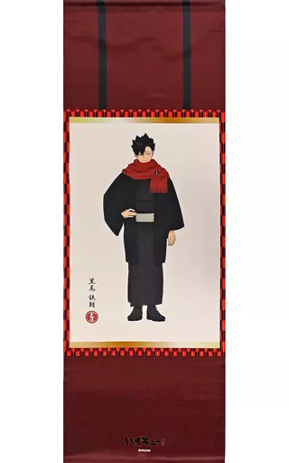タペストリー 黒尾鉄朗(和服) 掛け軸風タペストリー 「ハイキュー!! TO 