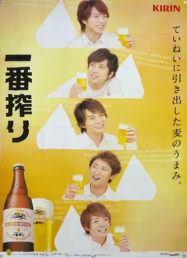 レア・特大】KIRIN 嵐 タペストリー のぼり ポスター 一番搾り 櫻井翔
