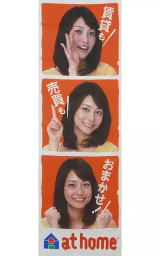 タペストリー 相武紗季(縦3コマ) 店頭用のぼり旗 「アットホーム 