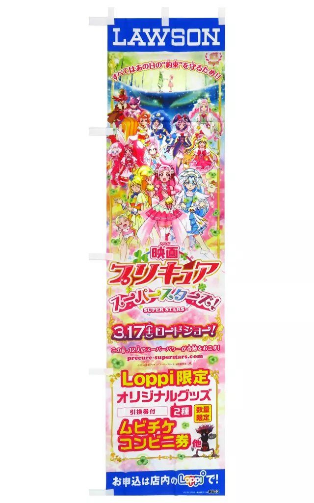 タペストリー 集合 ローソン店頭用Loppiのぼり旗 「映画 プリキュア
