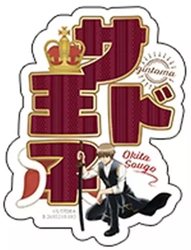 携帯サプライ 沖田総悟(サド王子) 「モバイルステッカーコレクション