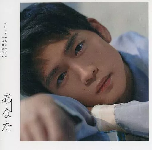 SALE】松下洸平さん掲載ページ（約A3サイズ）#9986 松下洸平 | あなた