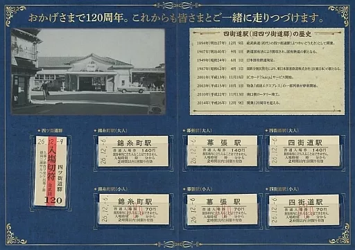 到期/未使用]四街道車站(舊四街道站)開業120周年紀念入場券