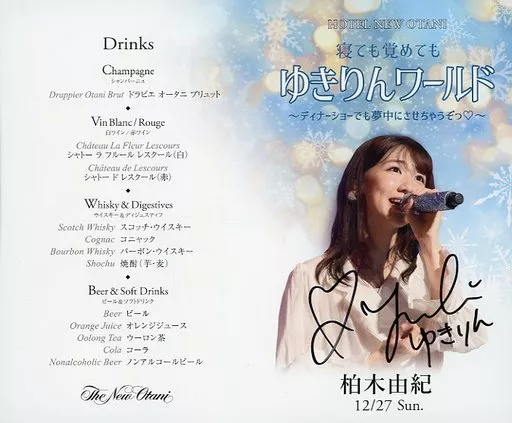 紙製品　柏木由紀 直筆サイン入りメニュー表 「寝ても覚めてもゆきりんワールド ～ディナーショーでも夢中にさせちゃうぞっ～」 来場者特典 柏木由紀帶親筆簽名菜單表<無論睡醒都是雪林世界~晚餐秀也會讓你