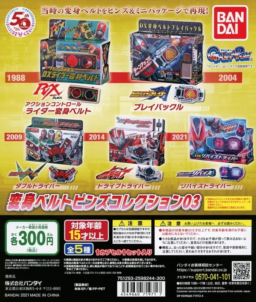 紙製品 ガチャ台紙 「仮面ライダーシリーズ 変身ベルトピンズ