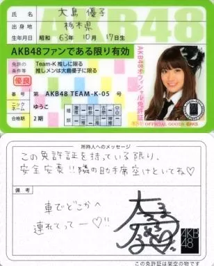 キャラカード(女性) 大島優子(AKB48) 推し免許証 | 雑貨・小物