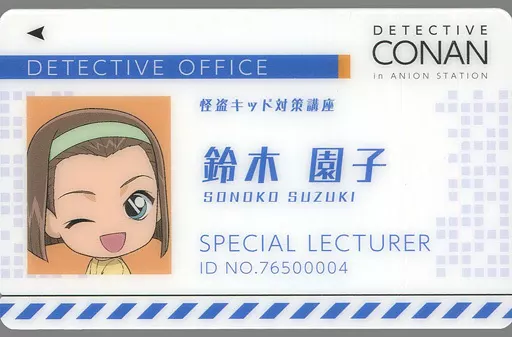 キャラカード(キャラクター) 鈴木園子 オリジナルIDカード 「名探偵