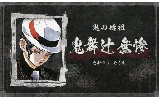 キャラカード 鬼舞辻無惨 「鬼滅の刃 名刺カードコレクション 第