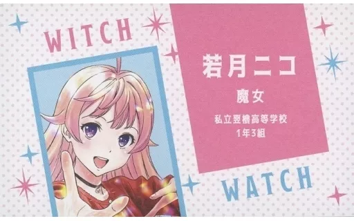 週刊少年ジャンプ 名刺カードコレクション 善 ウィッチウォッチ 週刊少年ジャンプ 名刺カードコレクション 善 ウィッチウォッチ