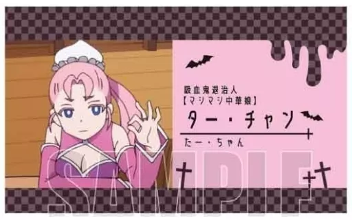 キャラカード ター・チャン(通常柄) 「吸血鬼すぐ死ぬ コレクション