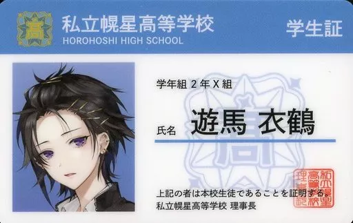 ホットセール - アートトラベルシューズ キャラカード 遊馬衣鶴(奏手イヅル) 幌星高校 学生証・教員証風 カード・カードストック