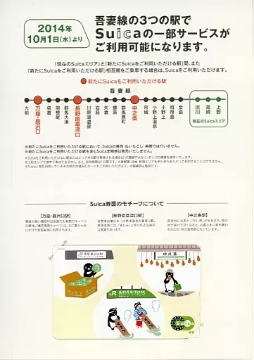 Suica的企鵝吾妻線中之條站、長野原草津口站、萬座・鹿澤口站