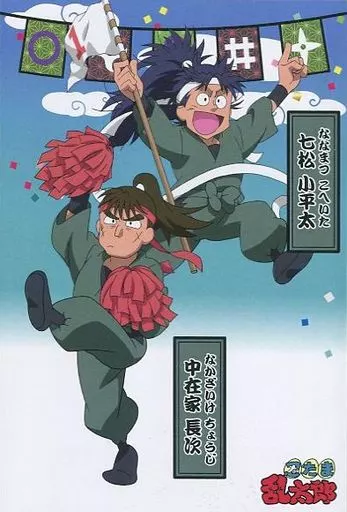 Postcard (from Character) NANAMATSU Koheita & Nakazaike Choji