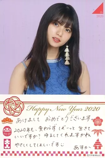 ポストカード [単品] 齋藤飛鳥 手書き年賀状ポストカード 「乃木坂46