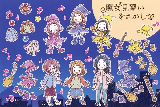 ポストカード 集合(魔女見習いを探して) グラフアートデザイン ポスト