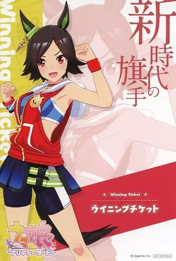 ポストカード ウイニングチケット ウマ娘 ポストカード 「ウマ娘