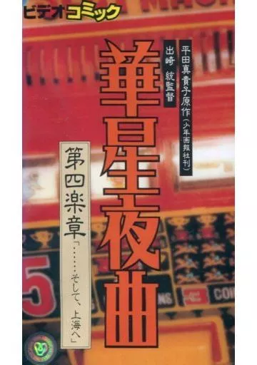 動畫VHS 華星夜曲4 | 影像軟體| Suruga-ya.com