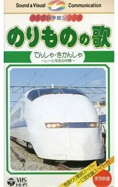 アニメ VHS うたの科学館シリーズ のりもの編1-でんしゃ