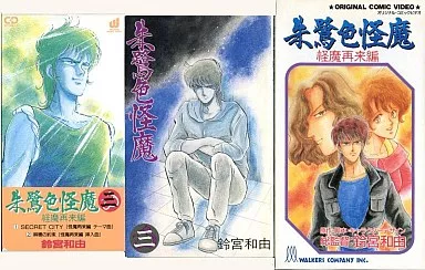 アニメ VHS 朱鷺色怪魔 (三) 怪魔再来編 | 映像ソフト | Suruga