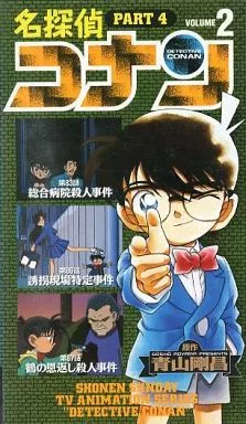 アニメ VHS 名探偵コナン PART42 | 映像ソフト | Suruga-ya.com