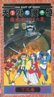 アニメ VHS 天外魔境 自来也おぼろ変・下之巻 | 映像ソフト | Suruga