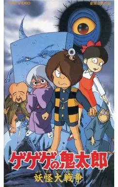 Anime VHS GeGeGe-no-Kitaro : Yokai Dai Senso <Wide Version