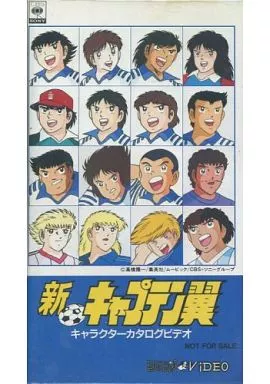 「大人気 新入荷 新品」に該当するファッション通販 キャプテン翼 新キャプテン翼 キャラクターカタログビデオ VHS お笑い・バラエティ