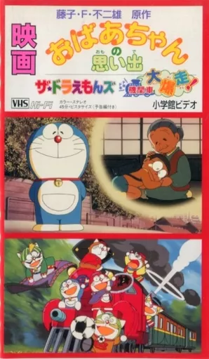 Anime VHS The Movie : Grandma's Memories / The Doraemon