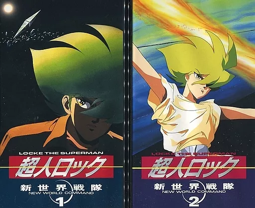 アニメ VHS 超人ロック 新世界戦線 全2巻セット | 映像ソフト | Suruga