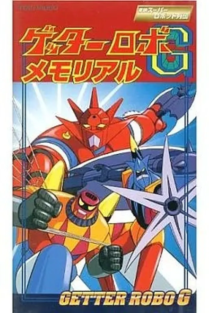 アニメ VHS 東映スーパーロボット列伝 ゲッターロボG メモリアル