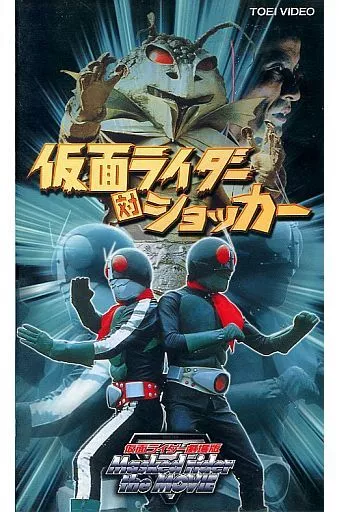 特撮 thv Special Effects VHS Kamen Rider vs. Shocker (' 72 Toei) | Video