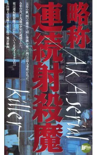 邦画 VHS 略称 連続射殺魔('69若松プロダクション) | 映像ソフト