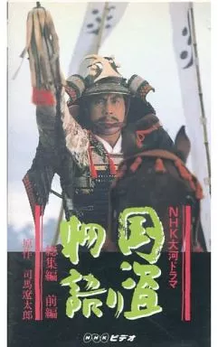 新品DVD / NHK大河ドラマ 国盗り物語 総集編 DVD-BOX〈2枚組〉 DVD NHK 大河ドラマ 国盗り物語 総集編 DVD-BOX 全2巻 平幹二朗