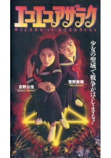 エコエコアザラク～WIZARD OF DARKNESS('95ギャガ・コミュニ… エコエコアザラク～WIZARD OF DARKNESS('95ギャガ・コミュニ…