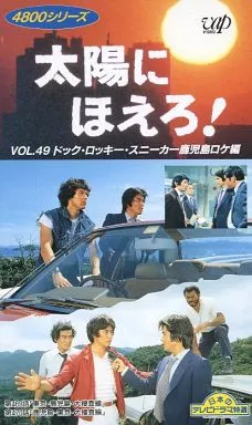 邦画 VHS 太陽にほえろ!4800シリーズ(49)-ドック .ロッキー
