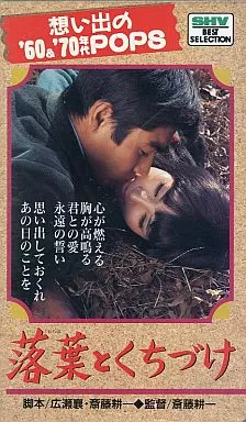 落葉とくちづけ('69松竹)