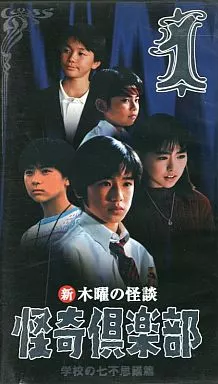 邦画 VHS 新・木曜の怪談 怪奇倶楽部-学校の七不思議篇1 | 映像ソフト | Suruga-ya.com