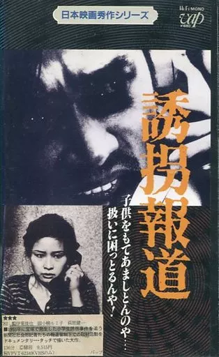 【全商品オープニング価格 特別価格】 VHS 邦画 誘拐報道('82東映) Suruga-ya.com | 映像ソフト | 邦画・日本映画