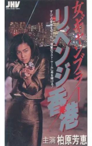 柏原芳恵 女ギャンブラー リベンジ香港 VHS｜Yahoo!フリマ（旧