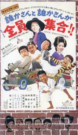 ザ・ドリフターズ 誰かさんと誰かさん