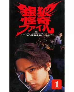 邦TV　レンタルアップVHS　銀狼怪奇ファイル/二つの頭脳を持つ少年 単巻全5巻セット Amazon.co.jp: 銀狼怪奇ファイル～二つの頭脳を持つ少年～VOL.5