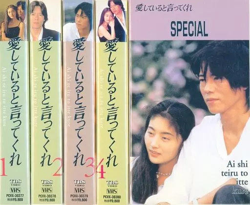 愛していると言ってくれvhs boxセット
