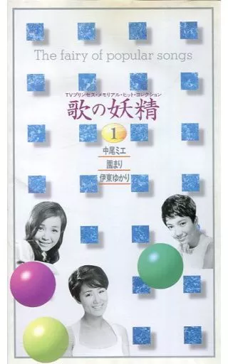 邦楽 VHS 歌の妖精 TVプリンセス・メモリアル・ヒット 邦楽 VHS 歌の妖精 TVプリンセス・メモリアル・ヒット