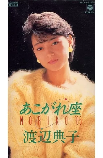 「時の移ろい一秋意Ⅱ」 1/40 noriko yanagi? QW4450 Noriko Watanabe / Higareza Nori KO' 85 | Video software | SURUGA
