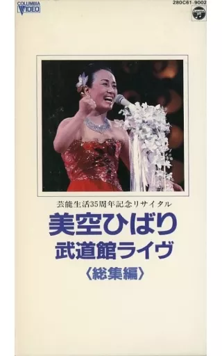 VIDEO DISC 美空ひばり 芸能生活35周年 記念リサイタル 武道館ライブ