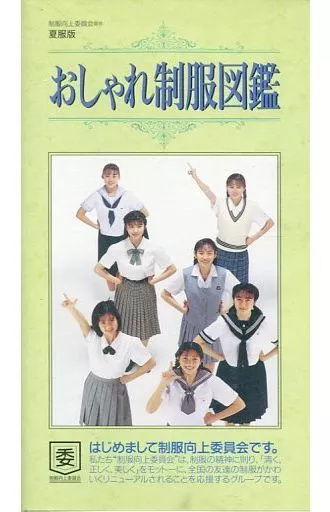 その他 VHS 制服向上委員会提供 おしゃれ制服図鑑-夏服版 | 映像ソフト