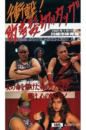その他 VHS 全日本女子プロレス-衝撃!敗者髪切りタッグ | 映像ソフト