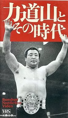 力道山物語 怒涛の男 VHS ビデオ DVD