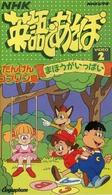 学研 英語であそぼ たんけんゴブリン島 ソフビ 4体セット 入手