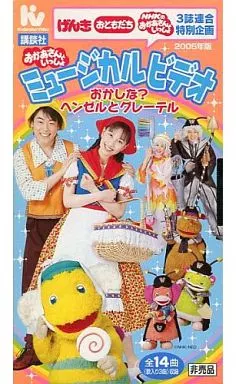 その他 VHS おかあさんといっしょミュージカルビデオ おかしな